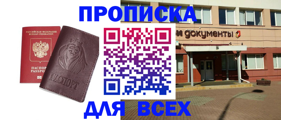 прописка законно в Сарапуле